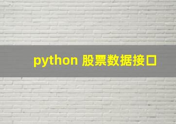 python 股票数据接口